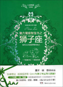 心靈雞湯魅力星座智慧書·獅子座讀本
