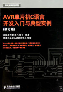 AVR單片機C語言開發入門與典型實例 AVR單片機C語言開發入門與典型實例