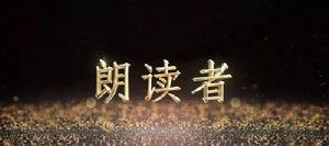 朗讀者[央視綜合頻道播出欄目]