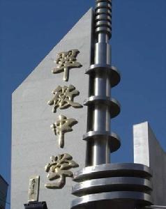 北京市翠微中學