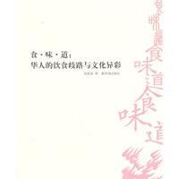食·味·道：華人的飲食歧路與文化異彩