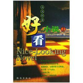 好看小說2:篇篇好看 好看小說2:篇篇好看