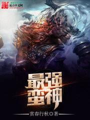 最強蠻神 最強蠻神
