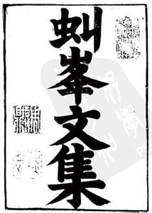 虬峰文集 虬峰文集