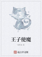 王子使魔 王子使魔