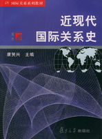 近現代國際關係史 近現代國際關係史