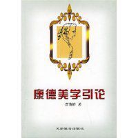 康德美學引論 康德美學引論