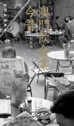 澳門飲食業今昔