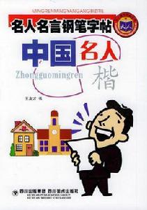 名人名言鋼筆字帖--中國名人 名人名言鋼筆字帖--中國名人