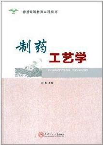 普通高等教育本科教材:製藥工藝學 普通高等教育本科教材:製藥工藝學