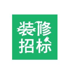 裝修招標 裝修招標