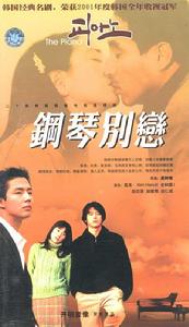 鋼琴別戀 鋼琴別戀