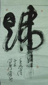 管聲保一筆佛書