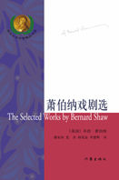 《蕭伯納戲劇選》 《蕭伯納戲劇選》