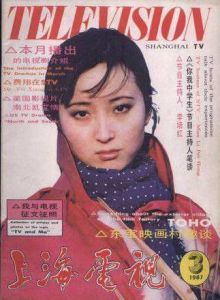 上海電視 1987年3月 封面
