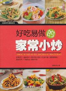 好吃易做的家常小炒 好吃易做的家常小炒