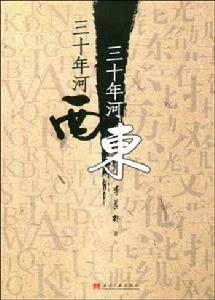 三十年河東，三十年河西