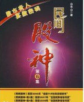 民間股神 民間股神