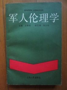 軍人倫理學 軍人倫理學