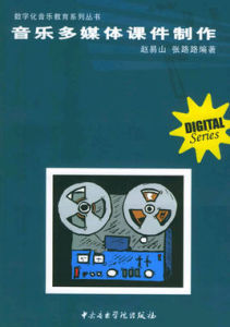 音樂多媒體課件製作 音樂多媒體課件製作