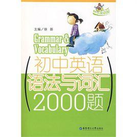 國中英語語法與辭彙2000題 國中英語語法與辭彙2000題