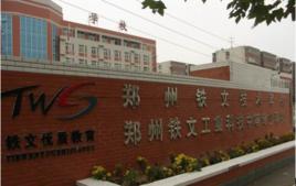鄭州鐵文技術學校 鄭州鐵文技術學校