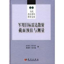 軍用目標雷達散射截面預估與測量 軍用目標雷達散射截面預估與測量