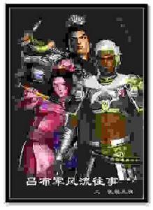 呂布軍風流往事 呂布軍風流往事