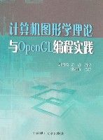 《計算機圖形學理論與OpenGL編程實踐》