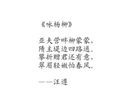 詠楊柳 詠楊柳