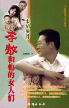 李敖和他的女人們 李敖和他的女人們