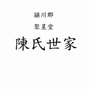 廟灣陳氏