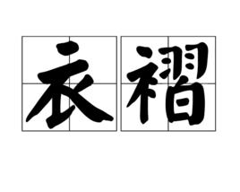 衣褶 衣褶