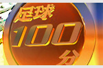 《足球100分》