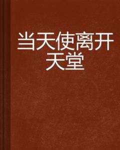 當天使離開天堂 當天使離開天堂