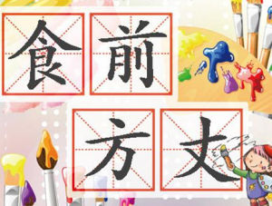 食前方丈 食前方丈