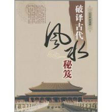 破譯古代風水秘笈 破譯古代風水秘笈