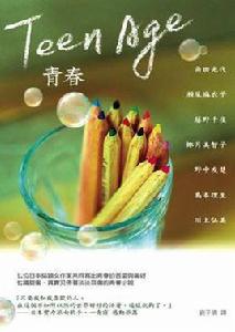 Teen Age青春 Teen Age青春
