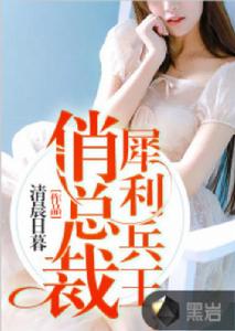 犀利兵王俏總裁 犀利兵王俏總裁