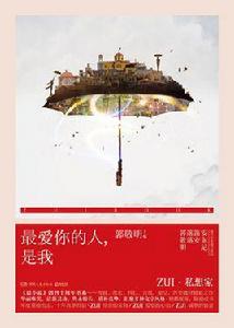 最愛你的人,是我 最愛你的人,是我