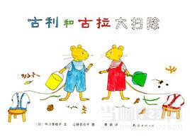 古利和古拉 古利和古拉