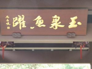 玉泉魚躍 玉泉魚躍