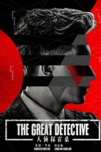 大偵探霍桑 大偵探霍桑