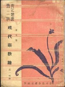 現代宗教論 現代宗教論