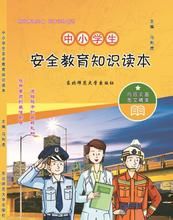 小學生安全教育知識讀本