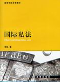 《國際私法》