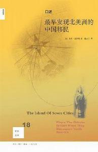 口述:最早發現北美洲的中國移民 口述:最早發現北美洲的中國移民