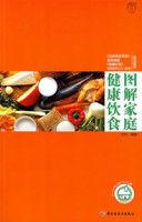 圖解家庭健康飲食 圖解家庭健康飲食