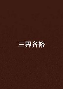 三界齊修 三界齊修