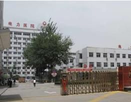 西安電力中心醫院 西安電力中心醫院